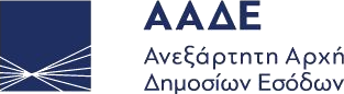 ΑΑΔΕ · Ανεξάρτητη Αρχή Δημοσίων Εσόδων